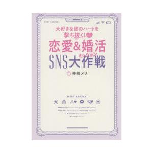 大好きな彼のハートを撃ち抜く 恋愛 婚活sns大作戦 ミッション 神崎メリ 著 N ドラマ書房yahoo 店 通販 Yahoo ショッピング