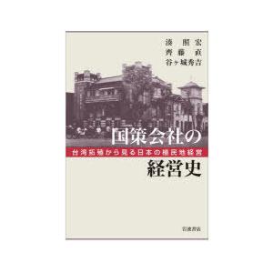国策会社企業の管理すること史 中華民国植民地化から見る日本の植民地化地管理すること 湊照宏/著 齊藤直/著 谷ケ城秀吉/著 日本史-本、雑誌、コミック