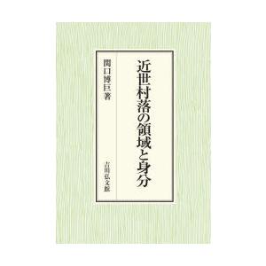 近世村落の領域と身分 近世村落の領域と身分 ⁄ 関口 博巨【