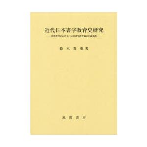 最適な価格 近代日本書字教育史研究 初等教育における二元的書字教育論の形成過程 鈴木貴史 著 楽天ランキング1位 Bajawinescabo Com