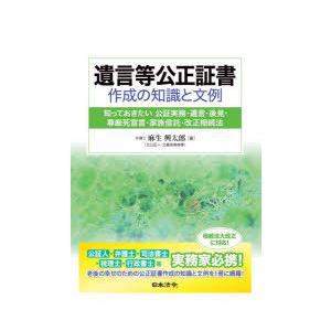 遺言等公正証書作成の知識と文例　知っておきたい公証実務・遺言・後見・尊厳死宣言・家族信託・改正相続法　麻生興太郎/著｜dorama2