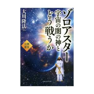 ゾロアスター宇宙の闇の神とどう戦うか　公開霊言　大川隆法/著｜dorama2