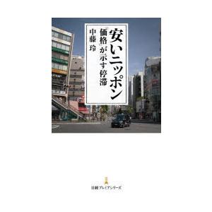安いニッポン　「価格」が示す停滞　中藤玲/著 | 