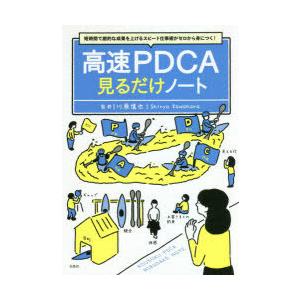 高速PDCA見るだけノート　短時間で劇的な成果を上げるスピード仕事術がゼロから身につく!　川原慎也/監修｜dorama2