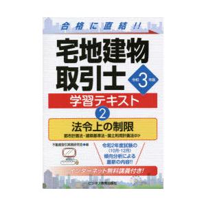 宅地建物取引士学習テキスト　令和3年版2　法令上の制限　都市計画法・建築基準法・国土利用計画法ほか　不動産取引実務研究会/編｜dorama2