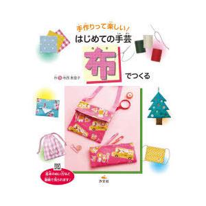 手作りって楽しい!はじめての手芸 〔3〕 布でつくる 寺西恵里子/作
