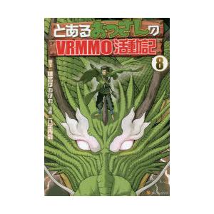 とあるおっさんのvrmmo活動記 8 椎名ほわほわ 原作 六堂秀哉 漫画 ヤマーダ キャラクター原案 N ドラマ書房yahoo 店 通販 Yahoo ショッピング