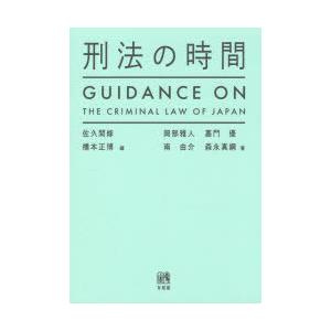 刑法の時間　佐久間修/編　橋本正博/編　岡部雅人/著　嘉門優/著　南由介/著　森永真綱/著｜dorama2