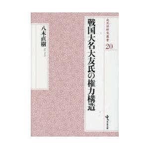 戦国大名大友氏の権力構造　八木直樹/著