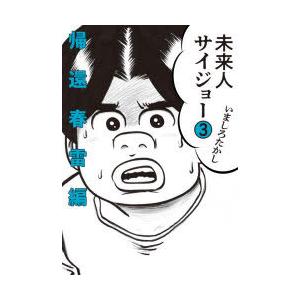 未来人サイジョー 3 帰還春雷編 いましろたかし 著 N ドラマ書房yahoo 店 通販 Yahoo ショッピング