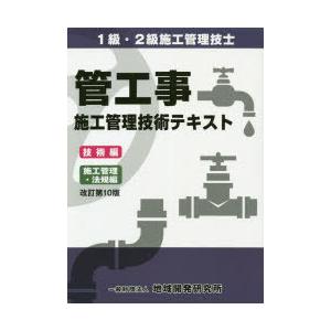 激安 中古 通販 管工事施工管理技術テキスト 1級 2級施工管理技士 技術編 施工管理 法規編 改訂第10版 2巻セット 純正売筋品 Publipen It