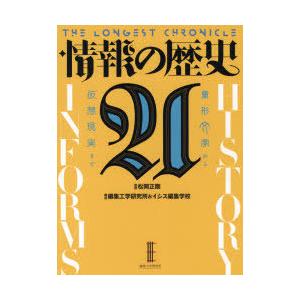 情報の歴史21　象形文字から仮想現実まで　THE　LONGEST　CHRONICLE　松岡正剛/監修｜dorama2