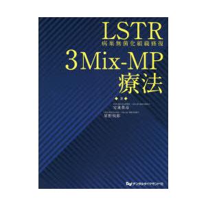 LSTR病巣無菌化組織修復3Mix‐MP療法　宅重豊彦/著　星野悦郎/著