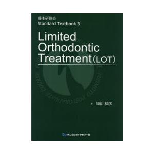 藤本研修会Standard　Textbook　3　Limited　Orthodontic　Treatment〈LOT〉