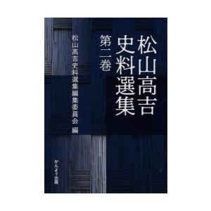 松山高吉史料選集 第2巻 松山高吉 著 松山高吉史料選集編集委員会 編