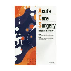 Acute Care Surgery認定外科医テキスト 日本Acute Care Surgery