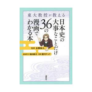 東大教授が教える日本史の大事なことだけ36の漫画でわかる本 本郷和人 監修 堀田純司 漫画原作 瀬川サユリ 漫画 N ドラマ書房yahoo 店 通販 Yahoo ショッピング