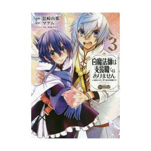 白魔法師は支援職ではありません 支援もできて 本で殴る攻撃職です 3 Comic 影崎由那 漫画 マグム 原作 Azuタロウ キャラクター原案 N ドラマ書房yahoo 店 通販 Yahoo ショッピング