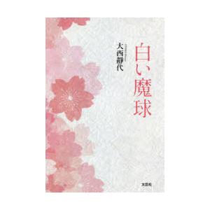 白い魔球　大西靜代/著 | 