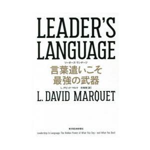 LEADER’S　LANGUAGE　言葉遣いこそ最強の武器　L．デビッド・マルケ/著　花塚恵/訳｜dorama2