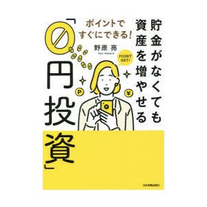 貯金がなくても資産を増やせる「0円投資」　ポイントですぐにできる!　野原亮/著｜dorama2