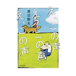 え この声 え この声 え この声 渡辺剛太 著 N ドラマ書房yahoo 店 通販 Yahoo ショッピング