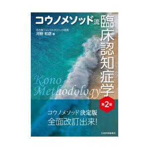 コウノメソッド流臨床認知症学　河野和彦/著