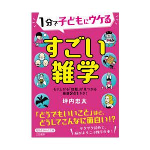 1分で子どもにウケるすごい雑学 坪内忠太 著 Segurosaurora Com