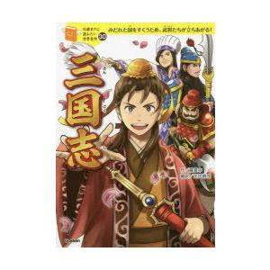 三国志　みだれた国をすくうため、武将たちが立ちあがる!　羅貫中/作　芝田勝茂/編訳　野間与太郎/絵｜dorama2