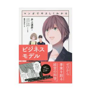 マンガでやさしくわかるビジネスモデル　井上達彦/著　ユニバーサル・パブリシング/シナリオ制作　藤沢涼生/作画｜dorama2