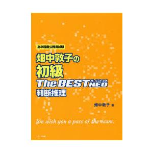 畑中敦子の初級ザ・ベストNEO判断推理　高卒程度公務員試験　畑中敦子/著｜dorama2