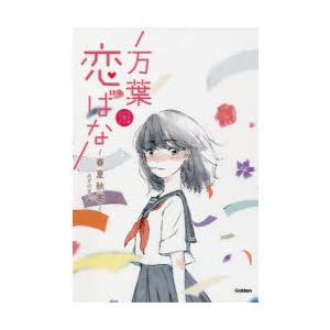 万葉恋ばな 春夏秋冬 みずのまい 著 ゆの イラスト N ドラマ書房yahoo 店 通販 Yahoo ショッピング