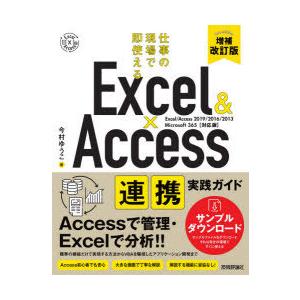 Excel　＆　Access連携実践ガイド　仕事の現場で即使える　今村ゆうこ/著｜dorama2