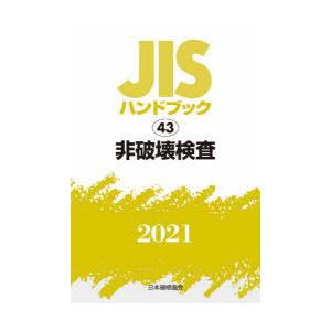 通販専売 JISハンドブック 非破壊検査 2021 日本規格協会/編 経営工学