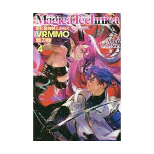マギカテクニカ 現代最強剣士が征くvrmmo戦刀録 4 Allen 著 N ドラマ書房yahoo 店 通販 Yahoo ショッピング