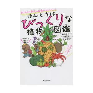 ほんとうはびっくりな植物図鑑 ありふれた草花の秘密がおもしろい 石井英男 文 稲垣栄洋 監修 下間文恵 イラスト N ドラマ書房yahoo 店 通販 Yahoo ショッピング