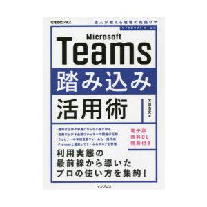 Microsoft　Teams踏み込み活用術　達人が教える現場の実践ワザ　太田浩史/著｜dorama2