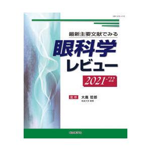 眼科学レビュー　最新主要文献でみる　2021−’22　大鹿哲郎/監修