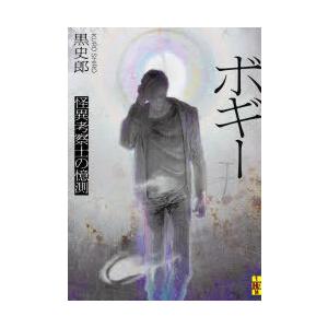 ボギー 怪異考察士の憶測 黒史郎 著 N ドラマ書房yahoo 店 通販 Yahoo ショッピング