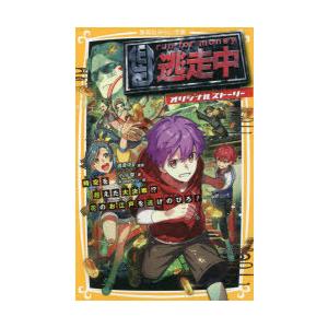 逃走中 オリジナルストーリー 〔4〕 時空を超えた大決戦!?花のお江戸を 