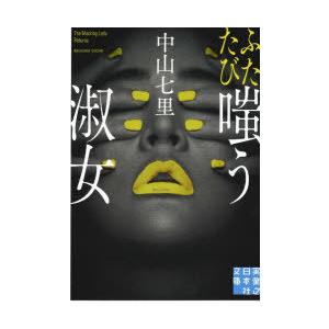 ふたたび嗤う淑女　中山七里/著｜dorama2