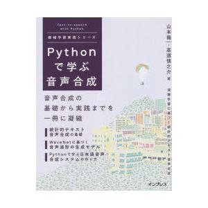 Pythonで学ぶ音声合成 山本龍一 著 高道慎之介 著 N ドラマ書房yahoo 店 通販 Yahoo ショッピング