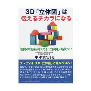 3d 立体図 は伝えるチカラになる 製図の知識がなくても 立体図 は描ける 中本繁実 著 N34243652 ドラマ書房yahoo 店 通販 Yahoo ショッピング