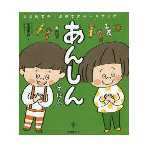 あんしんえほん　高濱正伸/監修　林ユミ/絵｜dorama2