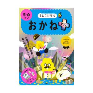 うんこドリルおかねプラス　5・6さい　日本一楽しい学習ドリル｜dorama2