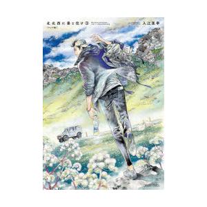 北北西に曇と往け 3 ワイド版 入江亜季 著 N ドラマ書房yahoo 店 通販 Yahoo ショッピング