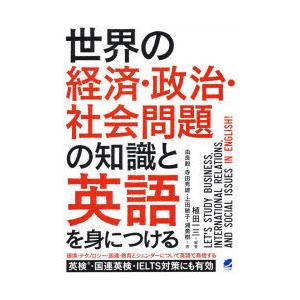 世界の経済・政治・社会問題の知識と英語を身につける　植田一三/編著　由良毅/著　寺田秀雄/著　上田敏子/著　浦勇樹/著｜dorama2