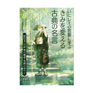 いにしえの言葉に学ぶきみを変える古典の名言 3 紀行文 日記奥の細道 更級日記ほか 福井蓮 文 ふすい 絵 N ドラマ書房yahoo 店 通販 Yahoo ショッピング