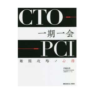 CTO−PCI一期一会 難関攻略ノ心得 伊藤良明/編著 : ドラマ書房Yahoo!店