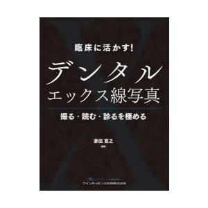 臨床に活かす!デンタルエックス線写真 : 撮る・読む・診るを極める 臨床に活かす!デンタルエックス線写真 撮る・読む・診るを極める 斎田